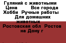 Гуляний с животными › Цена ­ 70 - Все города Хобби. Ручные работы » Для домашних животных   . Ростовская обл.,Ростов-на-Дону г.